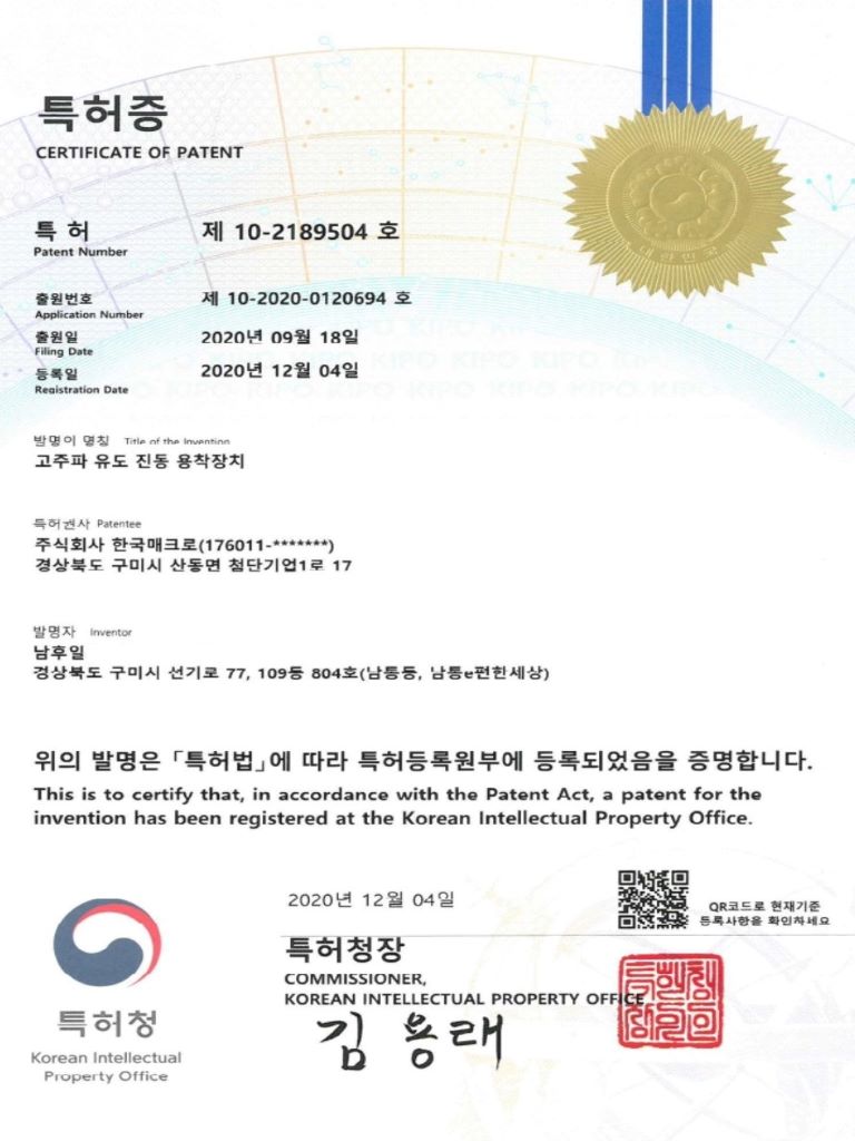  고주파 진동 장치 특허증