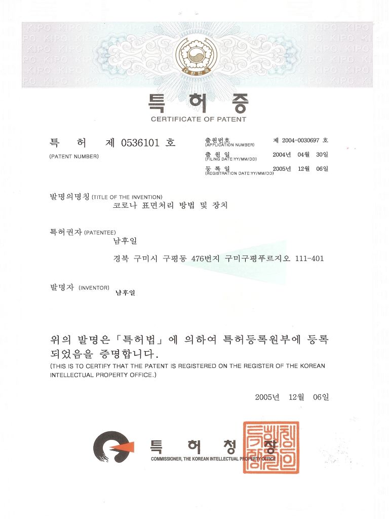코로나 장치 특허증