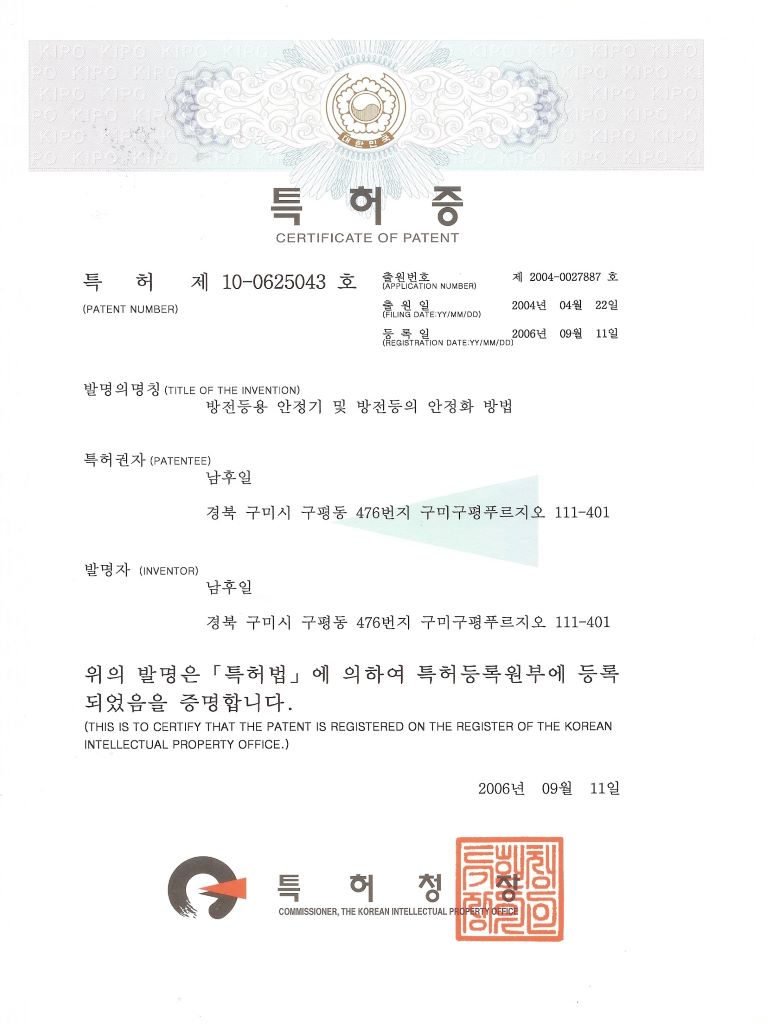 전자식 안정기 특허증